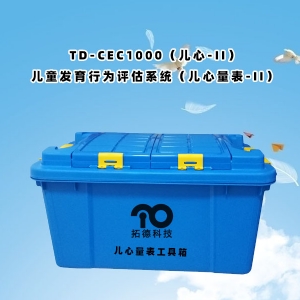 TD-CEC1000(兒心-II)兒童發(fā)育行為評(píng)估系統(tǒng)(兒心量表-II)