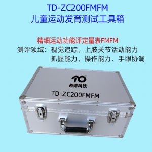 兒童精細(xì)動作評定FMFM小兒粗大運(yùn)動評估GMFM工具箱PDMS-2軟件
